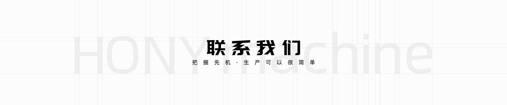 广东鸿业机械365be体育(中国)股份有限公司